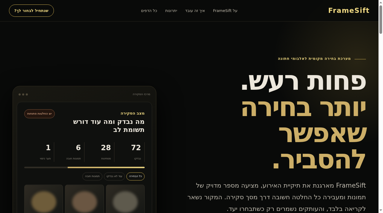 עמוד הבית של FrameSift עם הכפתור שנתחיל לבחור לך?